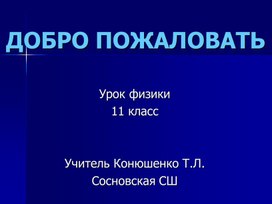 11кл Плотность потока эл магнитного излучения