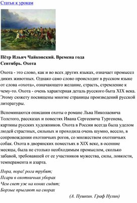 Обложка для материала Урок музыки: Чайковский. Времена года. Сентябрь - Охота