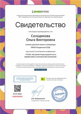 Обложка для материала Свидетельство конференции "Как репетитору выделиться и зарабатывать"
