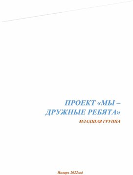 Проект с детьми младшего дошкольного возраста "Мы-Дружные ребята"