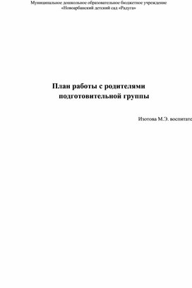 План работы с родителями   подготовительной группы