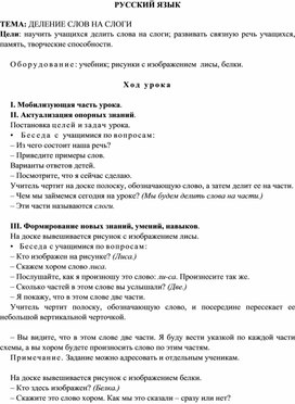 Конспект урока по Русскому языку 1 класс "Деление слов на слоги"