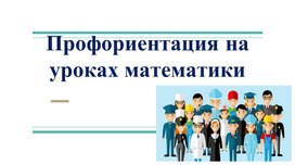 Профориентация на уроках математики