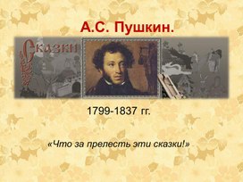 Что за прелесть эти сказки. А.С. Пушкин