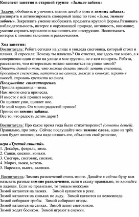 Конспект занятия в старшей группе  «Зимние забавы»