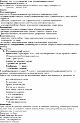 Обложка для материала Конспект занятия  по развитию речи  (формирование словаря) Тема: «На помощь солнышку!»