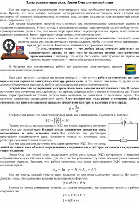 Электродвижущая сила. Закон Ома для полной цепи