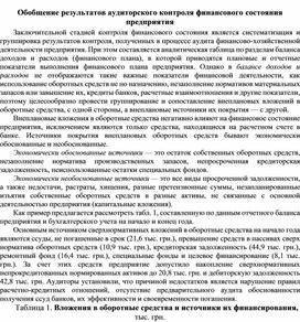 Обложка для материала Обобщение результатов аудиторского контроля финансового состояния предприятия