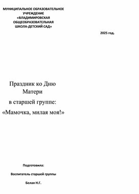 Обложка для материала Сценарий праздника Ко Дню Матери Мамочка, милая моя!