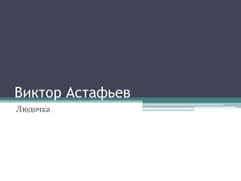 Презентация к уроку литературы в 11 классе на тему "Людочка" В.Астафьева"