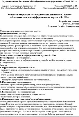 Конспект открытого логопедического занятия во 2 классе «Автоматизация и дифференциация звуков «Л - ЛЬ»