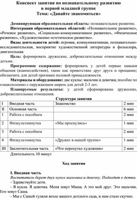 Конспект занятия по познавательному развитию в группе раннего возраста на тему: «Давайте знакомиться»