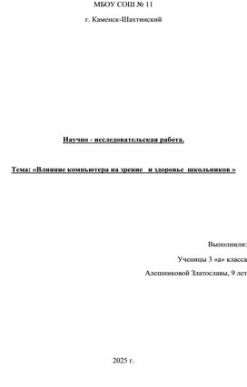 Обложка для материала Исследовательская работа "Влияние компьютера на зрение и здоровье человека"