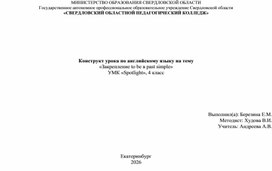 Обложка для материала Конструкт урока по английскому языку на тему «Закрепление to be в past simple» УМК «Spotlight», 4 класс