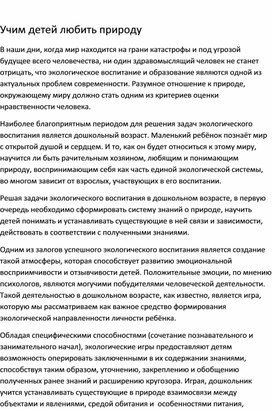 Обложка для материала Консультация "Учим детей любить природу"