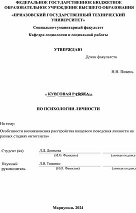 Курсовая работа о психологии тема «Особенности возникновения расстройства пищевого поведения личности на разных стадиях онтогенеза»