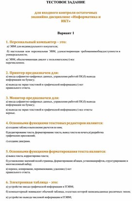 Обложка для материала ТЕСТОВОЕ ЗАДАНИЕ для входного контроля остаточных знаний по дисциплине «Информатика и ИКТ»  Вариант 1