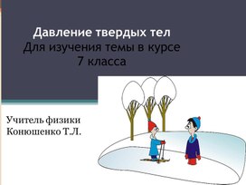 Обложка для материала Давление твердых тел