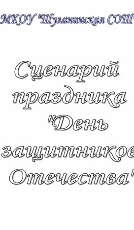 Обложка для материала Сценарий праздника "День защитника отечества"