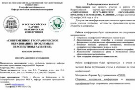 СОВРЕМЕННОЕ ГЕОГРАФИЧЕСКОЕ ОБРАЗОВАНИЕ: ПРОБЛЕМЫ И ПЕРСПЕКТИВЫ РАЗВИТИЯ