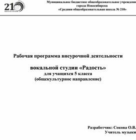 Рабочая программа внеурочной деятельности  вокальной студии «Радость» для учащихся 5 класса