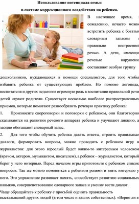 Использование потенциала семьи  в системе коррекционного воздействия на ребенка.