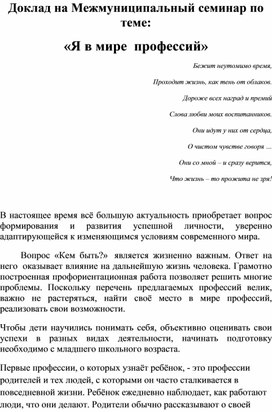 Доклад на Межмуниципальный семинар по теме: "Я в мире профессий"