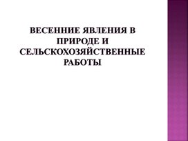 Презентация "Весенние явления в природе и сельскохозяйственные работы"