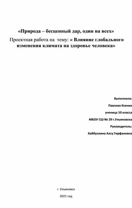 Проектная работа на  тему: « Влияние глобального изменения климата на здоровье человека»