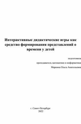 Обложка для материала "Интерактивные дидактические игры как средство формирования представлений о времени у детей"