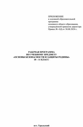 Рабочая программа по учебному предмету "ОБЗР 10-11 классы"