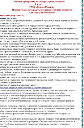 Рабочая программа по литературному чтению 1 класс  УМК «Школа России»