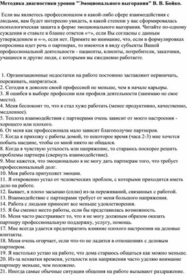 Методика диагностики уровня Эмоционального выгорания В. В. Бойко.