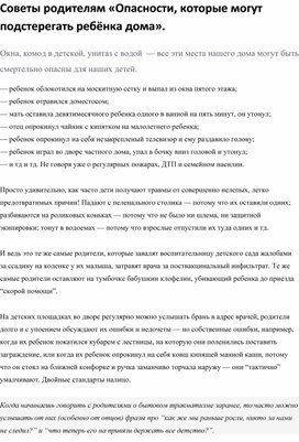 Советы родителям. " Опасности, которые могут подстерегать детей дома".