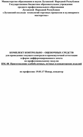 Контрольно - оценочные средства по профессии 19.01.17 по МДК.08.01