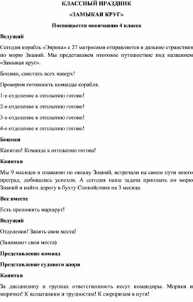 Обложка для материала Праздник, посвящённый окончанию 4-го класса "Замыкая круг"