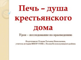 Урок - исследование по историческому краеведению "Печь - душа крестьянского дома"