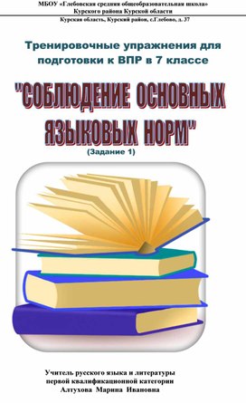 Упражнения для подготовки к ВПР по русскому языку в 7 классе. Списывание текста с соблюдением основных языковых норм (Задание 1)