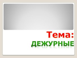 Презентация к уроку русского языка во 2 классе на тему: Дежурные