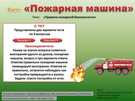 Тест - игра "Пожарная машина" Тема «Правила пожарной безопасности»