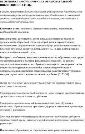 Обложка для материала ОСОБЕННОСТИ ФОРМИРОВАНИЯ ОБРАЗОВАТЕЛЬНОЙ ИНКЛЮЗИВНОЙ СРЕДЫ.