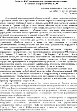 Развитие ИКТ - компетентности младших школьников  в условиях внедрения ФГОС НОО