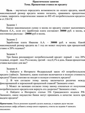 Обложка для материала Практическая работа по СН 98 "Основы финансовой грамотности" на тему "Процентная ставка по кредиту"