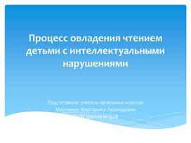 Обложка для материала Презентация на тему: Процесс овладения чтением детьми с интеллектуальными нарушениями