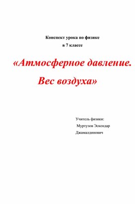 Конспект урока по физике  в 7 классе  «Атмосферное давление. Вес воздуха»