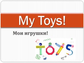 Обложка для материала Презентация к уроку My Toys! SPOTLIGHT 2