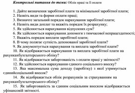 Обложка для материала Контрольні питання до теми: Облік праці та її оплати