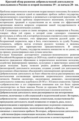 Обложка для материала Краткий обзор развития добровольческой деятельности школьников в России со второй половины 19 - до начала 20 - вв.