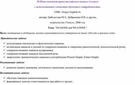 План конспект урока английского языка в 4 классе Тема: “SEASONS and WEATHER ”