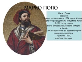 Презентация Марко Поло. География 5 класс